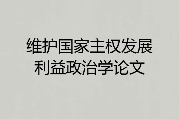 维护国家主权发展利益政治学论文
