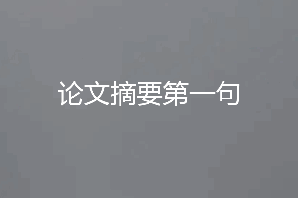 论文摘要第一句