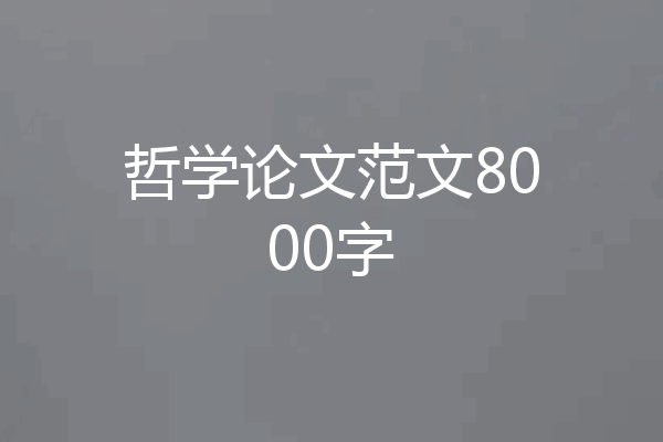 哲学论文范文8000字