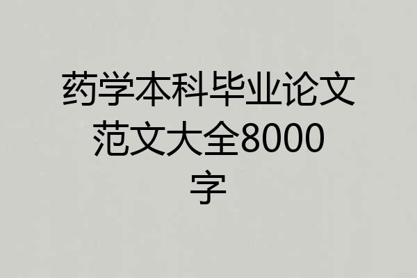 药学本科毕业论文范文大全8000字