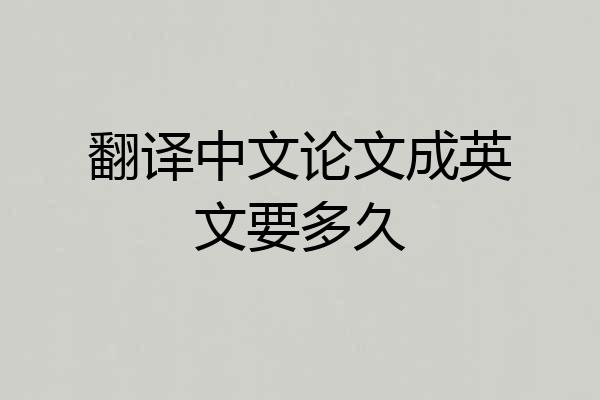 翻译中文论文成英文要多久