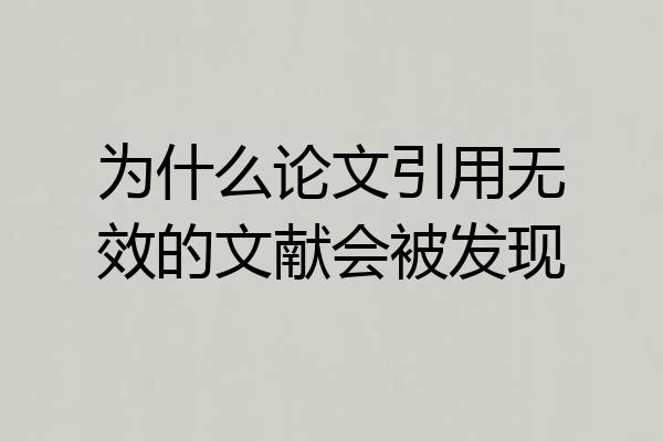 为什么论文引用无效的文献会被发现