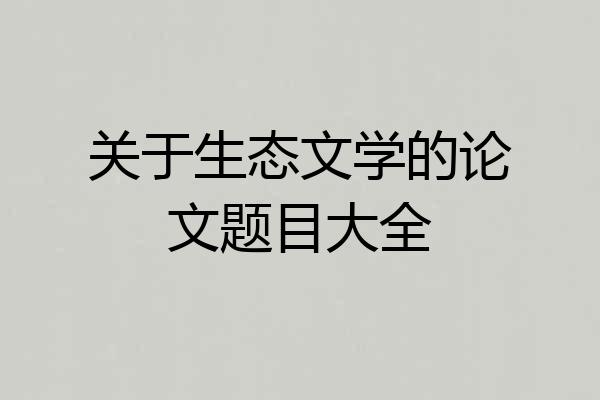 关于生态文学的论文题目大全