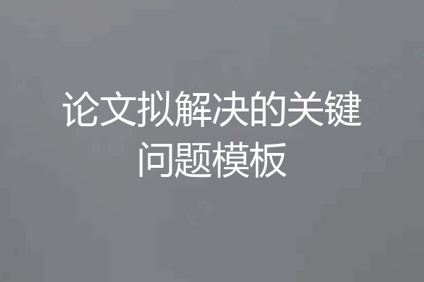 论文拟解决的关键问题模板