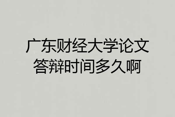 广东财经大学论文答辩时间多久啊