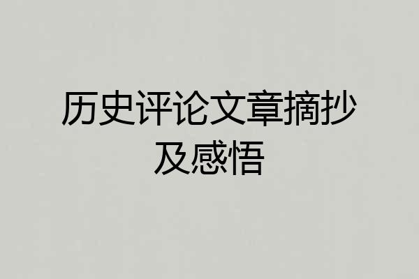 历史评论文章摘抄及感悟