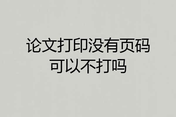 论文打印没有页码可以不打吗
