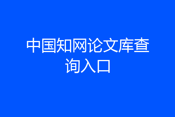 中国知网论文库查询入口