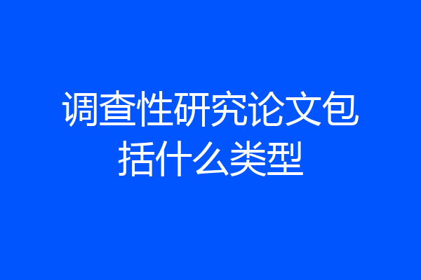 调查性研究论文包括什么类型