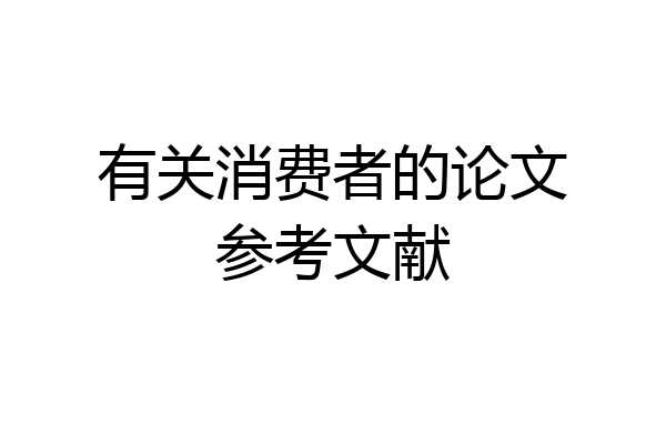 有关消费者的论文参考文献