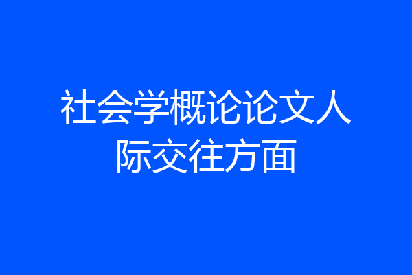 社会学概论论文人际交往方面
