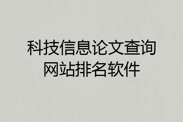 科技信息论文查询网站排名软件