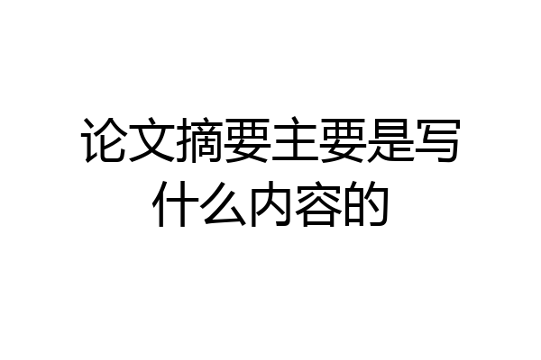 论文摘要主要是写什么内容的