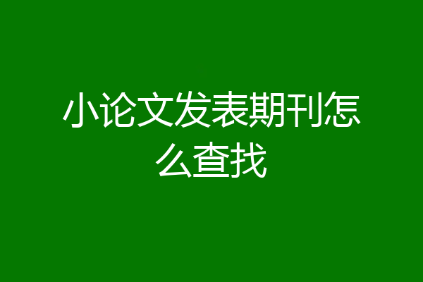 小论文发表期刊怎么查找