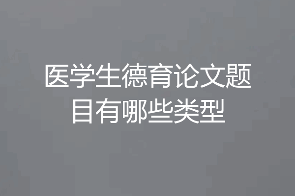 医学生德育论文题目有哪些类型