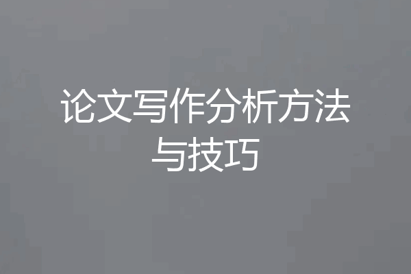 论文写作分析方法与技巧