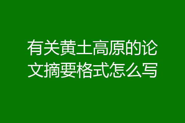 有关黄土高原的论文摘要格式怎么写