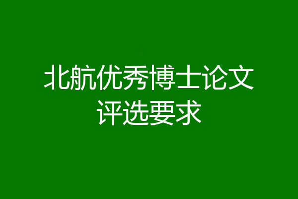 北航优秀博士论文评选要求