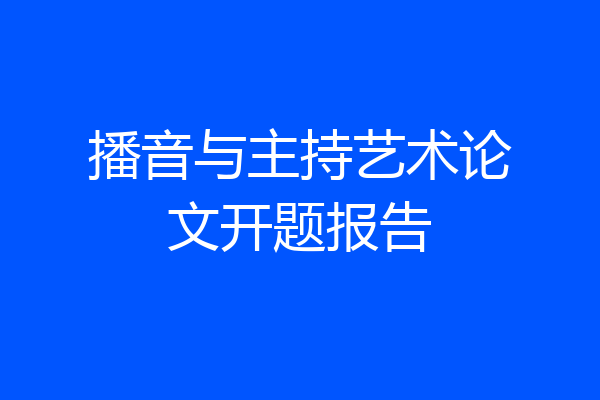 播音与主持艺术论文开题报告