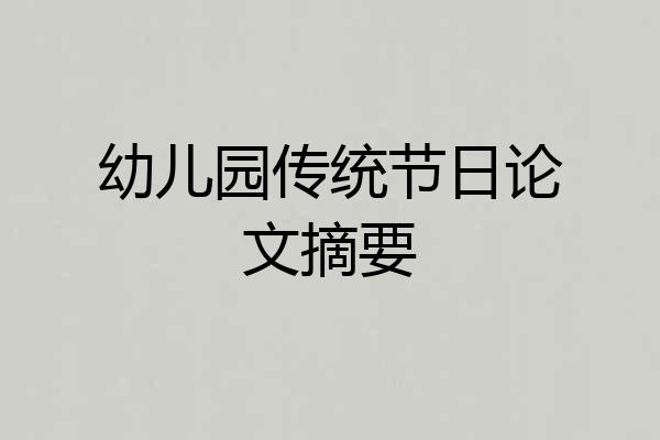 幼儿园传统节日论文摘要
