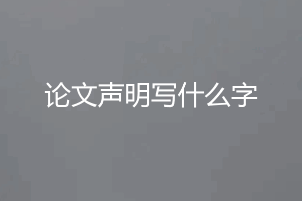 论文声明写什么字