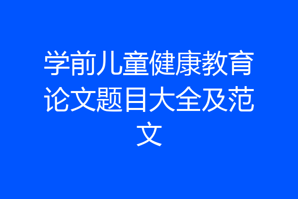 学前儿童健康教育论文题目大全及范文