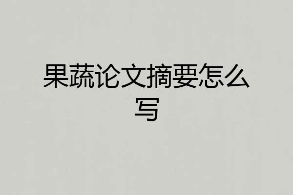 果蔬论文摘要怎么写
