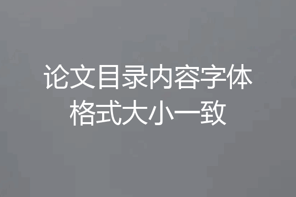 论文目录内容字体格式大小一致