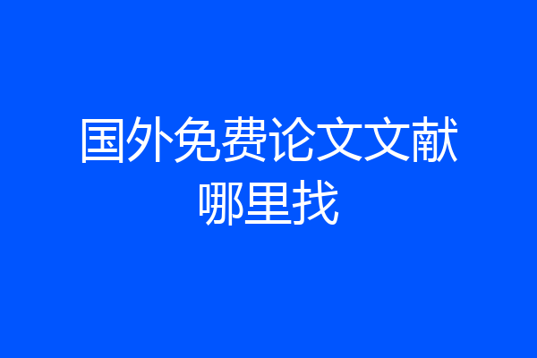 国外免费论文文献哪里找