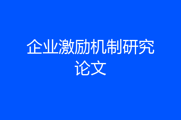 企业激励机制研究论文