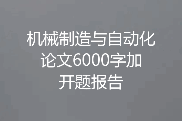机械制造与自动化论文6000字加开题报告