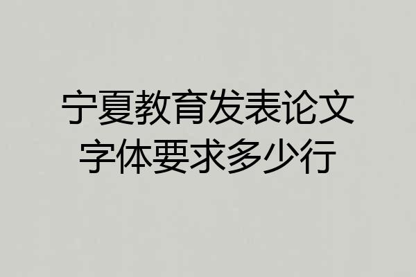 宁夏教育发表论文字体要求多少行