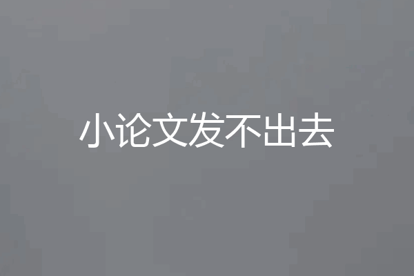 小论文发不出去