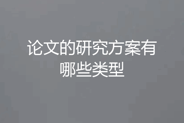 论文的研究方案有哪些类型