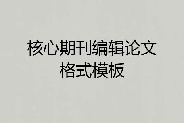 核心期刊编辑论文格式模板