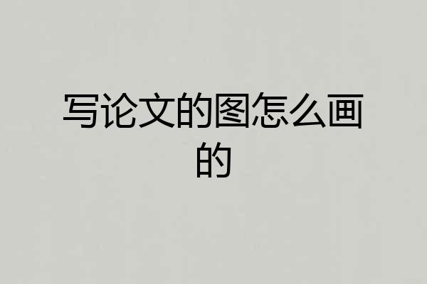 写论文的图怎么画的
