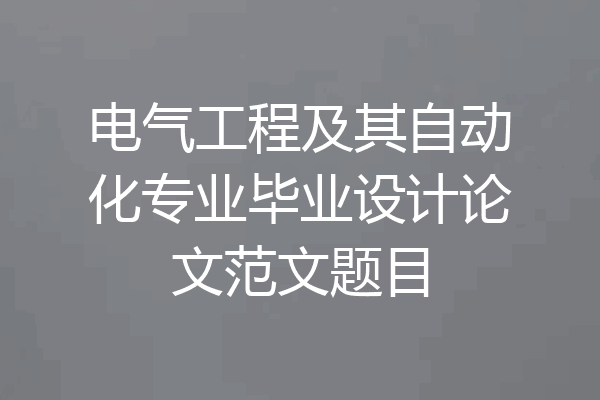 电气工程及其自动化专业毕业设计论文范文题目