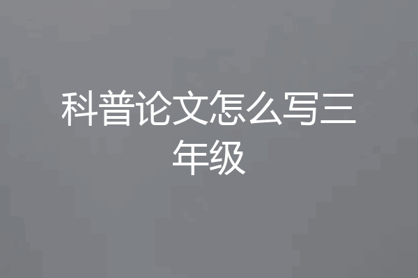 科普论文怎么写三年级