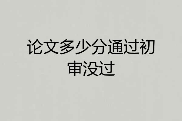 论文多少分通过初审没过
