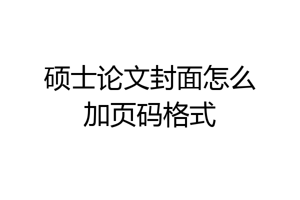 硕士论文封面怎么加页码格式