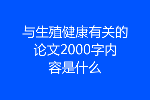 与生殖健康有关的论文2000字内容是什么
