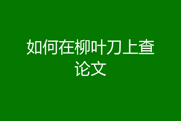 如何在柳叶刀上查论文