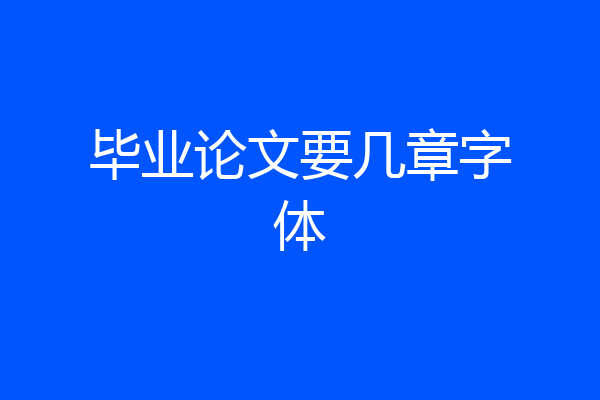 毕业论文要几章字体