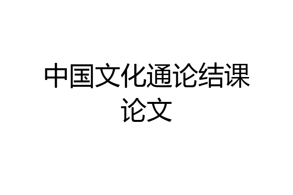 中国文化通论结课论文