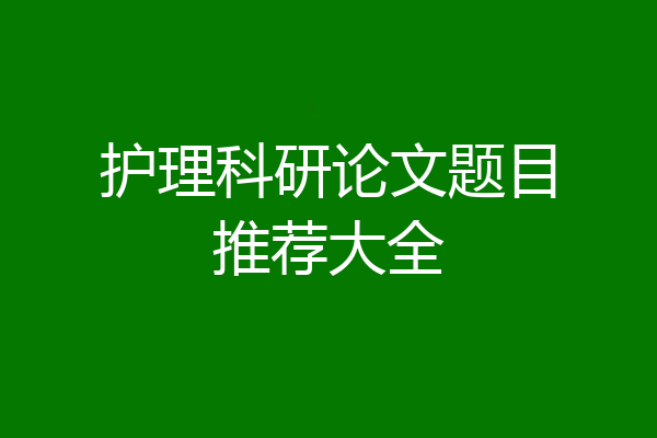护理科研论文题目推荐大全