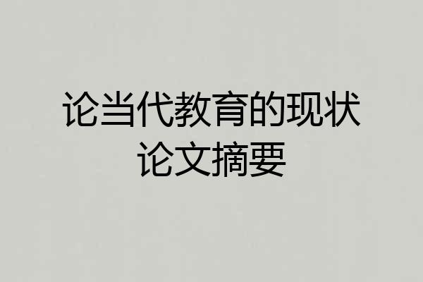 论当代教育的现状论文摘要