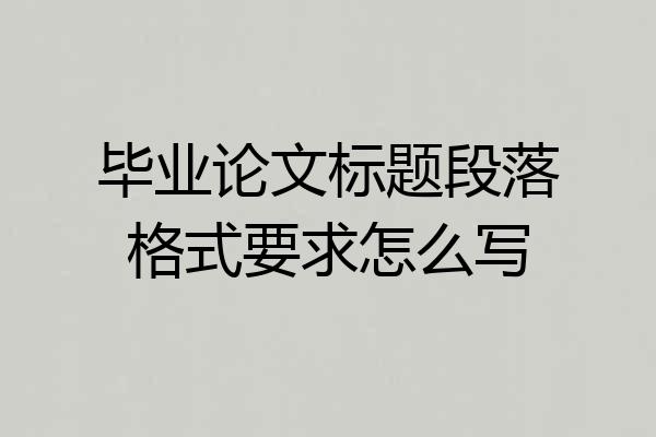 毕业论文标题段落格式要求怎么写