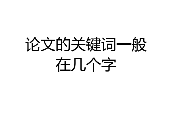 论文的关键词一般在几个字