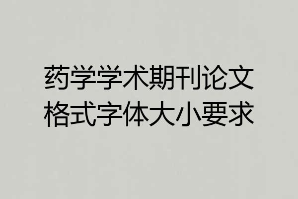 药学学术期刊论文格式字体大小要求