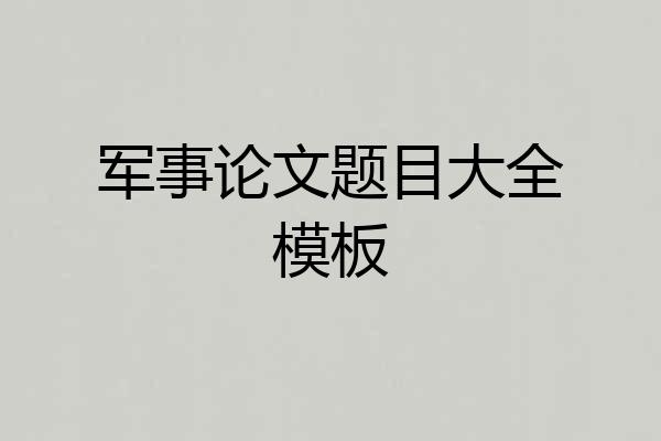 军事论文题目大全模板
